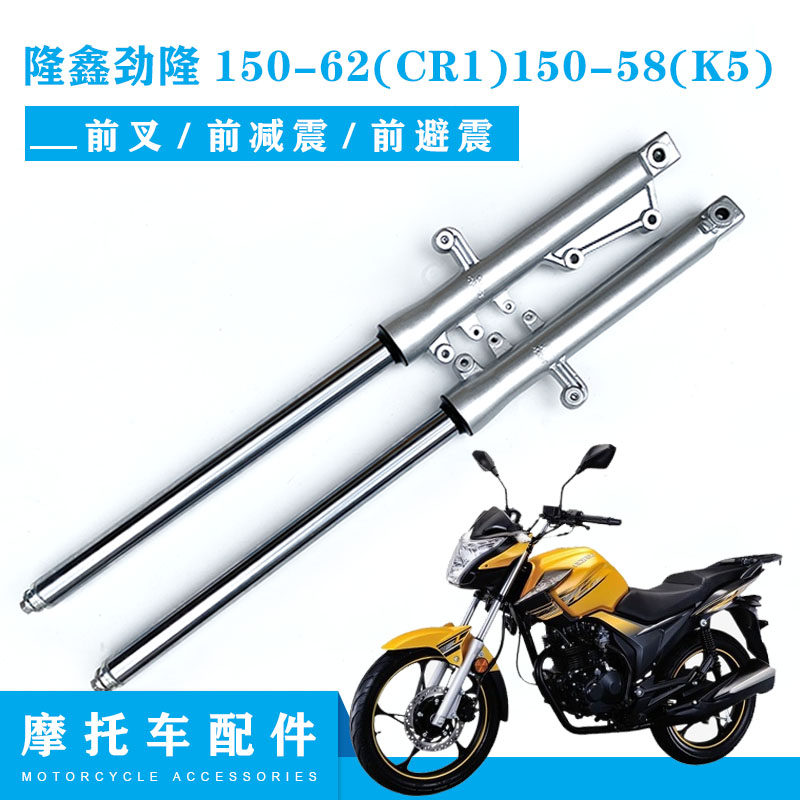 Longxin Stiffness Motorcycle Accessories 150-62 (CR1) 150-58 (K5) front shock absorbers front fork-Taobao