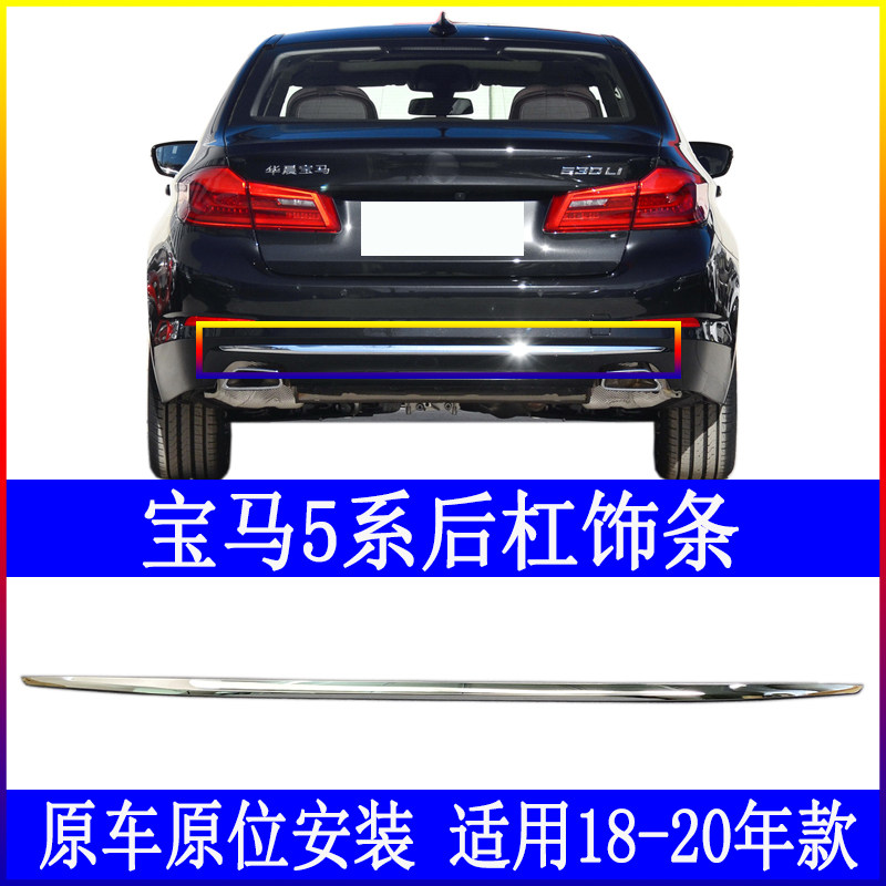Adapt to BMW5 series G38 after bumper 525li anti-collision bar 530 chrome plating 540 decorative bar