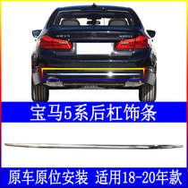 Adapted BMW 5 series G38 rear bumper 525li anti-bumper strip 528 bright strip 530 plated chrome plated 540 decorative strip