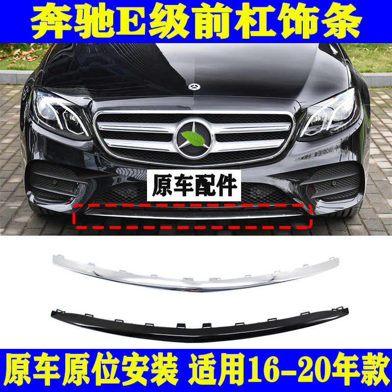 Suitable for Bense E class W213 front insurance lever E200L plated strips E260L decorative strips E300L front lip light strip