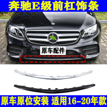 Suitable for Benz E-Class W213 front bumper E200L plated strip E260L decorative strip E300L front lip bright strip