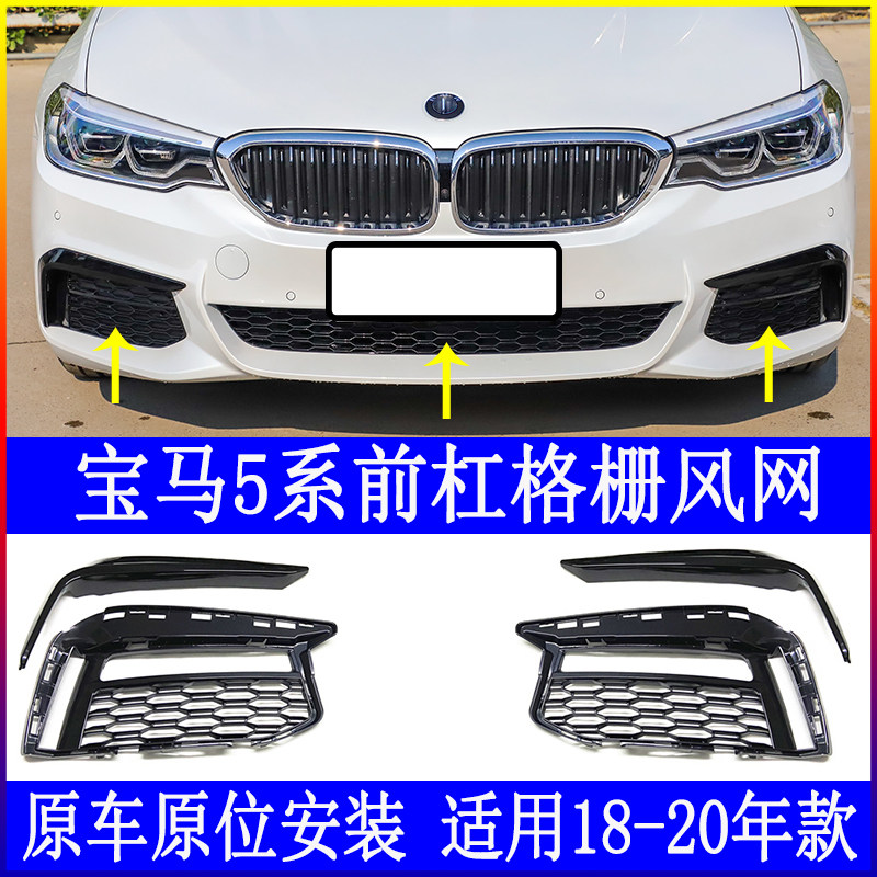Adapt to BMW5 series sports version M530 front bump 525 grille 528 fog lampshade G38 fangs decorative bar ventilation network