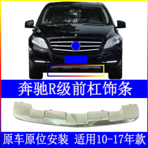 Applicable Benz R350 front bumper bright strip R300 front lever lower guard plate R320 plated lower trim plate R400 trim strip