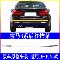 Suitable for BMW 3 series 320li rear bumper 328li trim strip 330 rear bumper F35 plated strip 335li bright strip