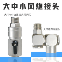 Large flow large wind cannons quick joint small and fast joint with valve switch 360 degrees rotary gimbal 4 pneumatically