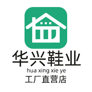 华兴鞋业批发工厂店
