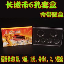 Ancient and modern collections of Great Wall six-hole commemorative coins set of collection box Coin Coin protection positioning set box