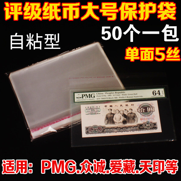 PMG rating currency collection bag protection bag protection mail bag love Tibetan Zhongcheng rating banknote protection currency bag opp ziplock bag