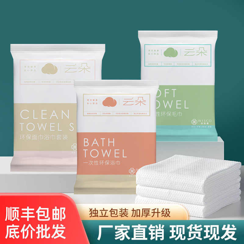 Jieshikang Cloud Disposable Towel and Bath Towel Set, Thickened and Enlarged, for Hotels, Travel, Individual Use, Guesthouses, and Inns