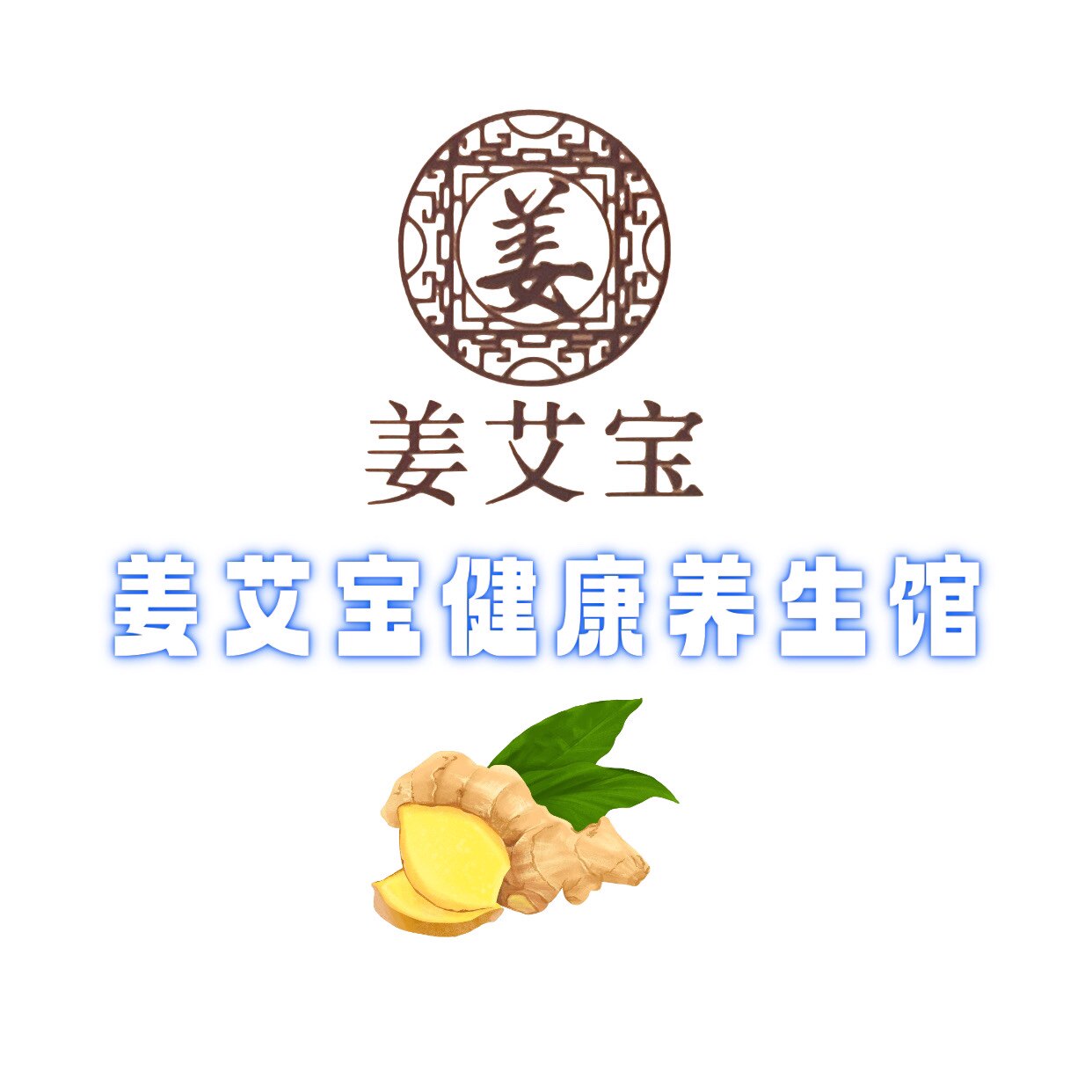 姜艾宝健康生活馆