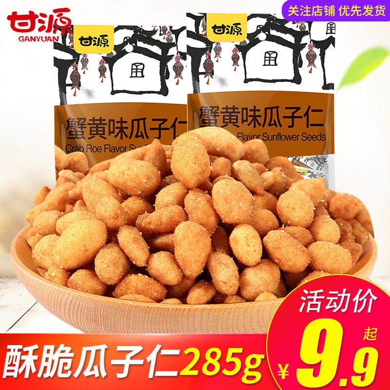 Ganyuan crab yellow melon seed 285g small packaging office casual snack snack nut crab scented sunflower seed kernel