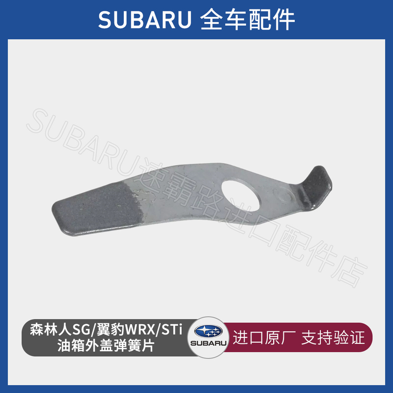 57651Fc000 Forester Sg/Impreza Wrx/Sti Original Fuel Tank Outer Cover Spring Sheet 57651Fc000 Forester Sg/Impreza Wrx/Sti Original Fuel Tank Outer Cover Spring Sheet
