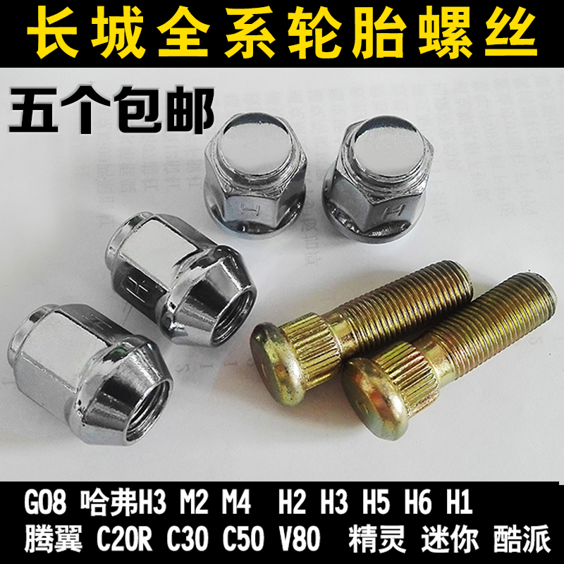 Great Wall tire screw H3H5M2M4 dazzling cool bear C30C50 Fengjun wheel screw nut cap
