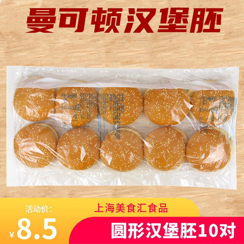 Mancoton bread embryo special hamburger embryo hamburger bread embryo 10 strips Jiangsu Zhejiang Huwan 10 packs