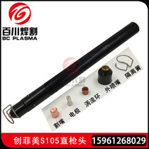 Aotai welding machine era welding machine Low frequency plasma cutting gun Chuangfimei S105 straight gun head electrode nozzle