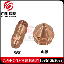 Jiusheng HC-1303 new electrode nozzle cutting nozzle 332013 electrode 331013 protective cap 333013