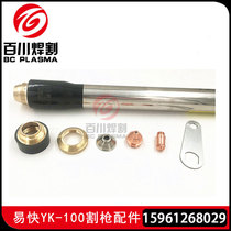  Huayuan YIKUAI fine cutting gun YK100 gun head Huayuan LGK-100 120 plasma cutting torch