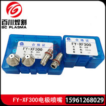  Panyang FY-XF300 nozzle 300190 Electrode 300100 Wulian Huayuan water-cooled 160A 200A cutting machine