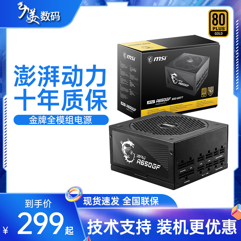 MSI power A650GF rated 500 650 750W full module mortar desktop host computer power supply