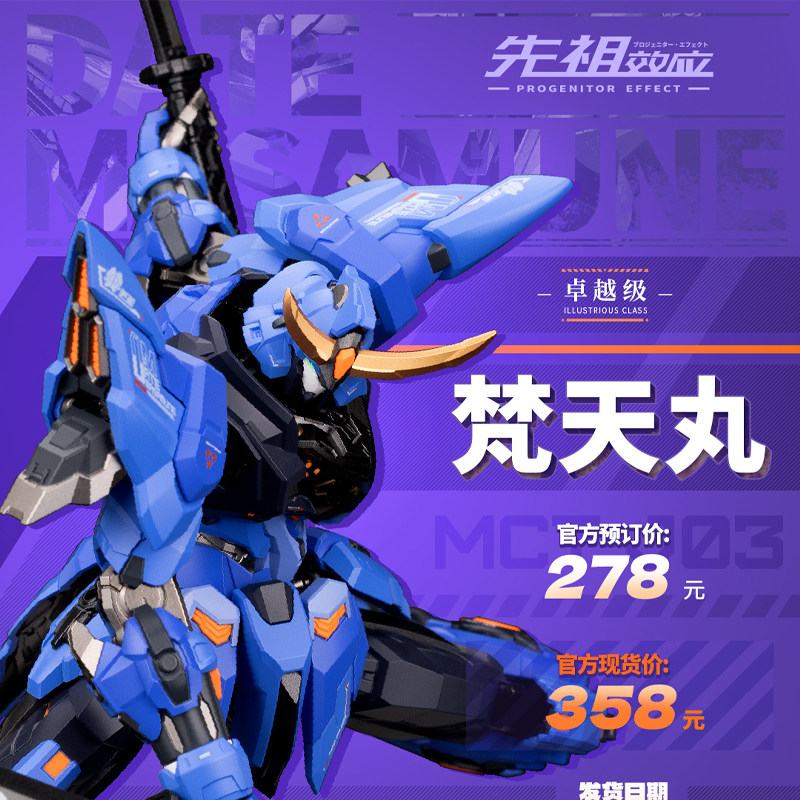 MOSHOWTOYS PROGENITOR EFFECT 全的 梵天丸 大陸版