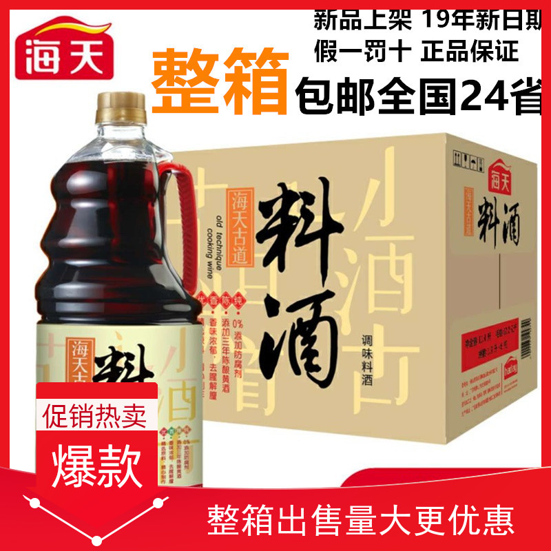 Haitian Ancient Road cooking wine 1 9L*6 barrels plus rice wine to fishy, enhance flavor, enhance flavor, relieve cold salad seasoning whole box