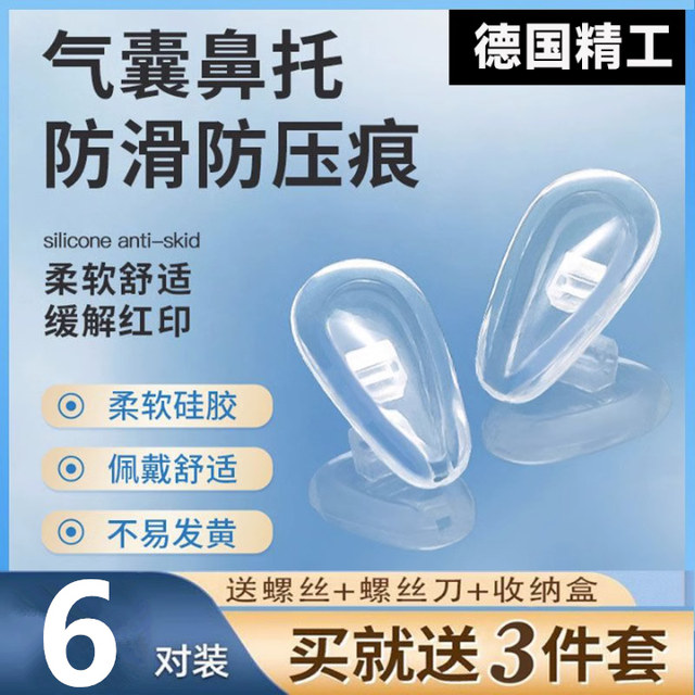 ຖົງອາກາດແວ່ນຕາ pad Silicone super soft nose decompression anti-indentation nose bridge anti-slip anti-falling eye accessories