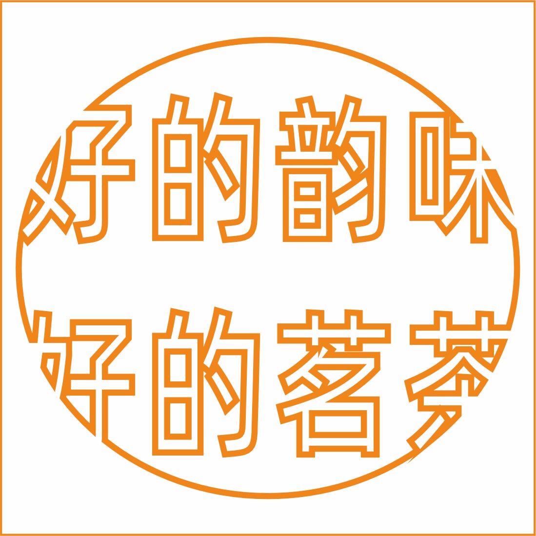 好的韵味好的茶