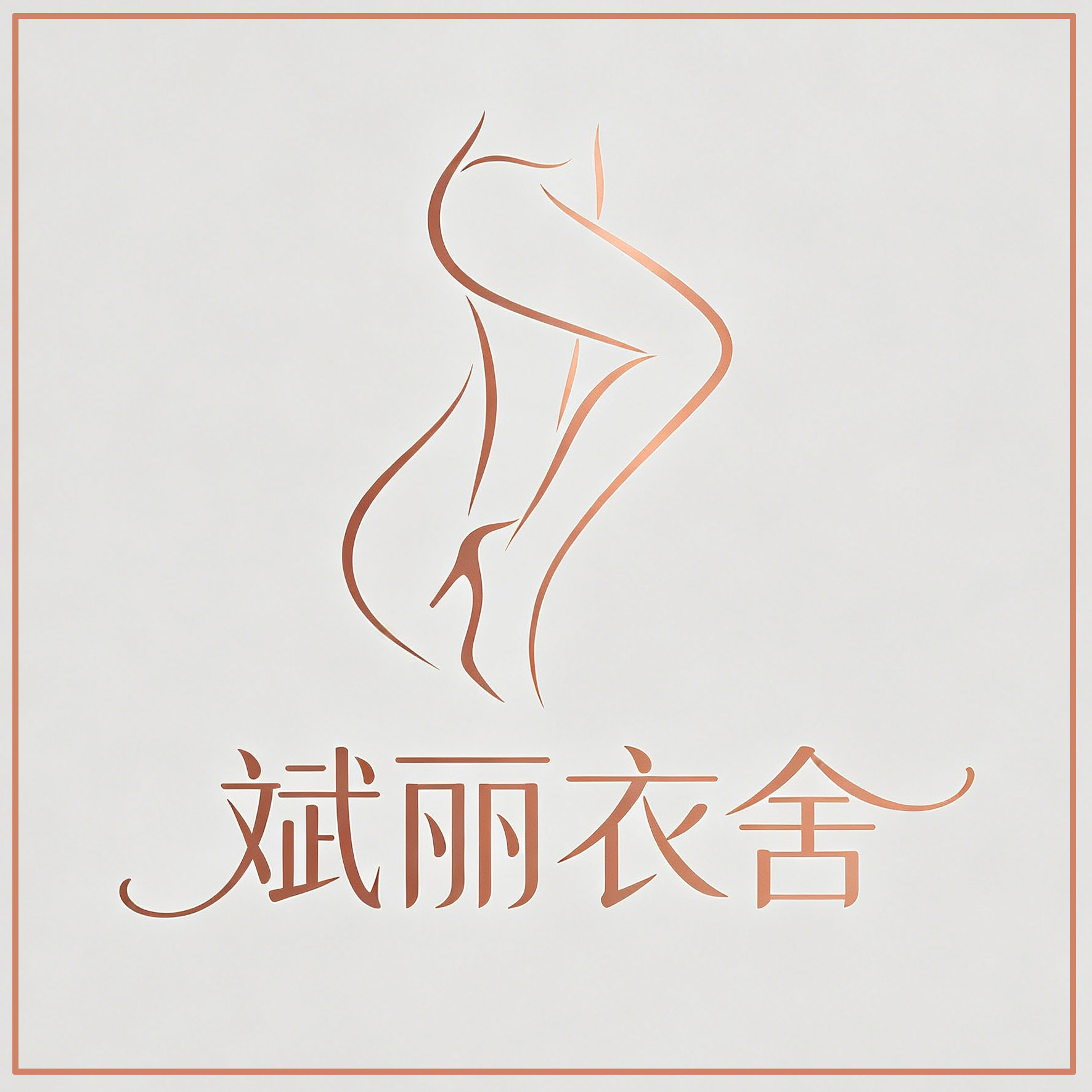 斌丽衣舍企业店的LOGO