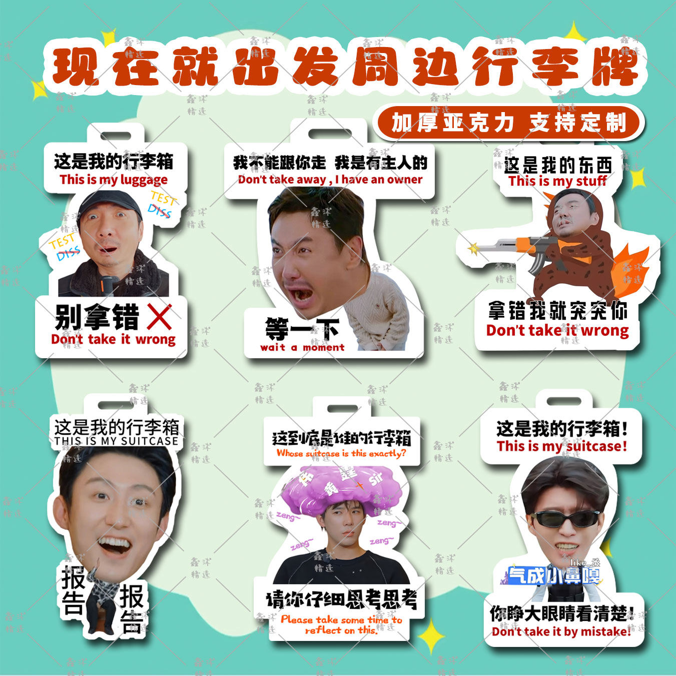 Xiaohongshuは、沈騰、黄静宇、王安宇をフィーチャーしたラゲッジタグ、ラゲッジハンガー、ペンダントアクセサリーを発売しました。