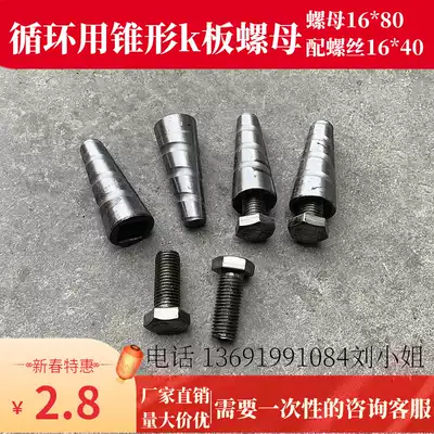 Aluminum mold k-plate screw Reuse tapered K-plate nut aluminum mold nut screw K-plate bolt wrench cycle