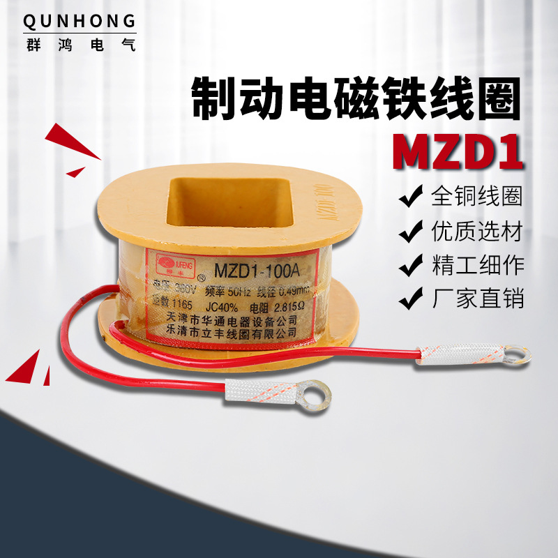 Lifeng coil MZD1-100A 380V brake electromagnet coil brake coil red copper coil