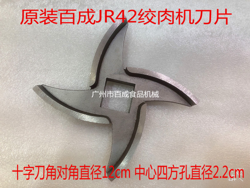 Original Baicheng JR-42 meat grinder blade type 42 meat grinder cross knife turtle knife Meat grinder accessories