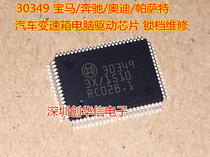 30349 High-end automotive gearbox computer board drive control chip Lock gear repair transmission chip