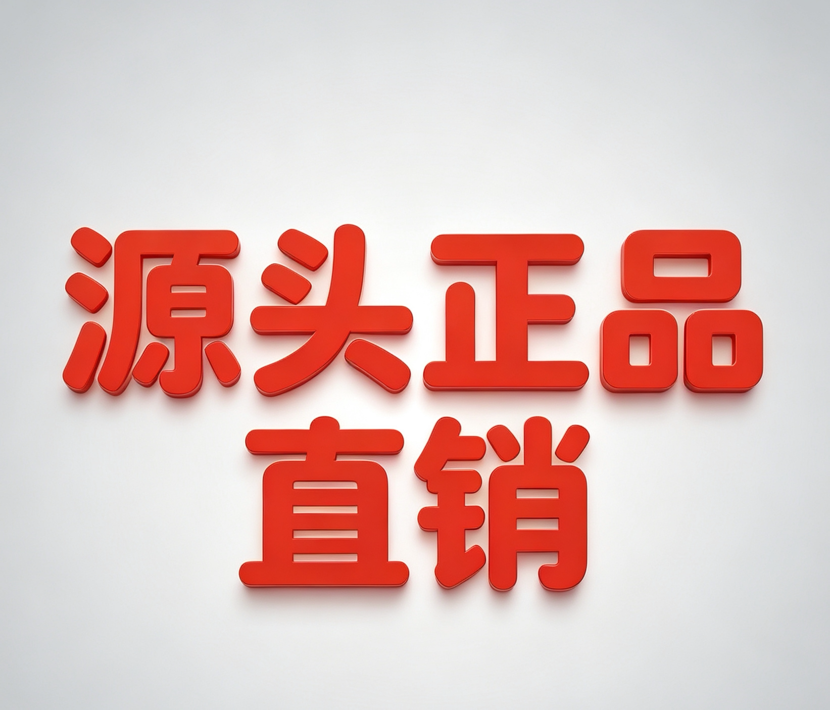 源头正品直销的LOGO