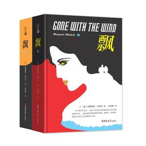 读经典-飘（上下）(精装本 名家名译 足本，朱攸若 译）