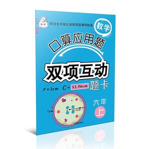 数学口算应用题双项互动题卡.六年上