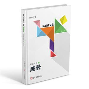 成长（陈春花文集 第二集 商业评论3 企业成长、个人成长）