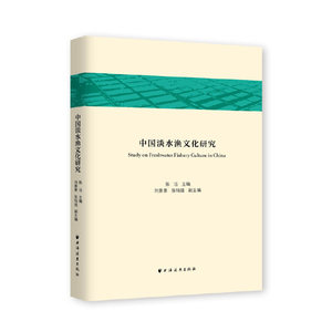 中国淡水渔文化研究