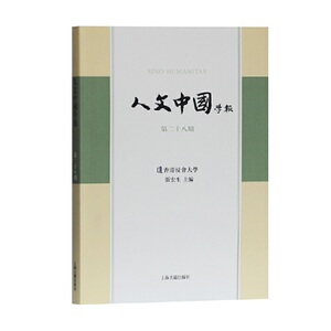 人文中国学报（第28期）