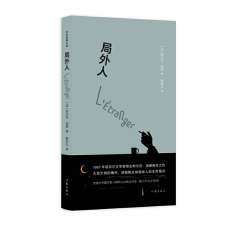 Английская литература/европейская литература 局外人（精）（作家经典文库）