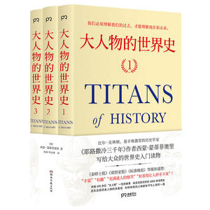 大人物的世界史（比尔·克林顿、基辛格激赏的历史学家，《耶路撒冷三千年》作者西蒙·蒙蒂菲奥里写给大众的世界史入门读物）【