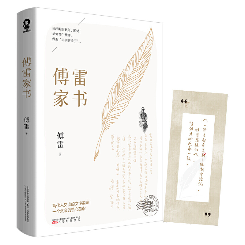 【当当网 正版书籍】傅雷家书 《人民日报》得到APP（罗辑思维）众多媒体作品中小学生寒暑假课外畅销书籍