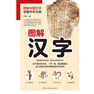 图解汉字（彩色手绘版）一字一图,解读更直白.掌上的汉字老师,身边的汉字专家