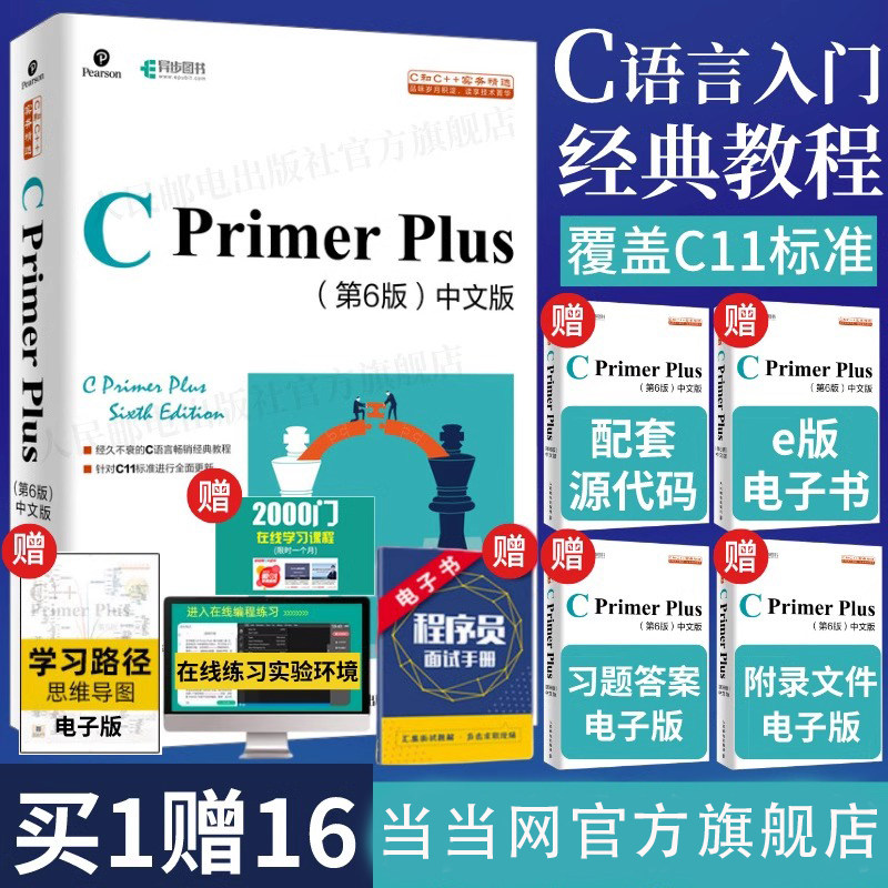 C Primer Plus第六版，程式設計入門必備書籍📚你真的瞭解