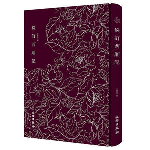 【当当网 正版书籍】硃订西厢记——奎文萃珍系列