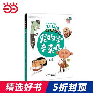 5折《儿童文学》童书馆·小书虫桥梁书——书虫之家：宠物字专卖店