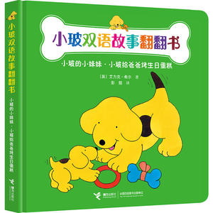 小玻双语故事翻翻书：小玻的小妹妹