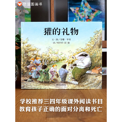 信谊世界精选图画书-獾的礼物