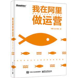 【当当网 正版书籍】我在阿里做运营