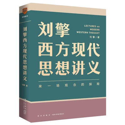 【当当网 正版书籍】刘擎西方现代思想讲义 哲学读物 奇葩说导师得到App主理人刘擎讲透西方思想史 马东罗振宇陈嘉映施展力荐